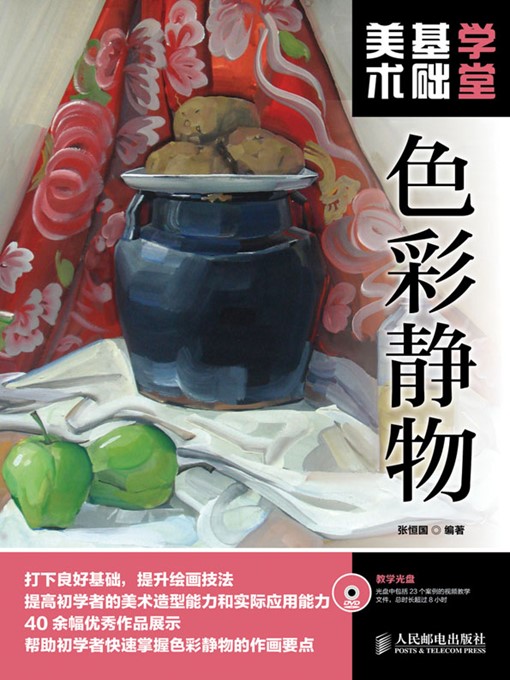 Title details for 美术基础学堂：色彩静物 by 张恒国 编著 - Available